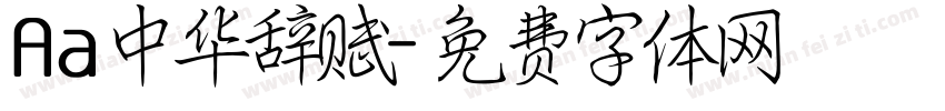 Aa中华辞赋字体转换