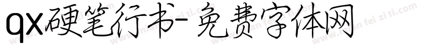 qx硬笔行书字体转换