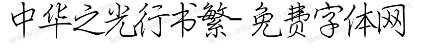 中华之光行书繁字体转换