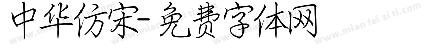 中华仿宋字体转换