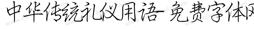 中华传统礼仪用语字体转换