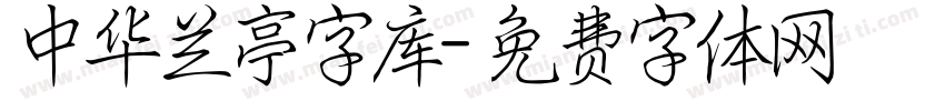 中华兰亭字库字体转换