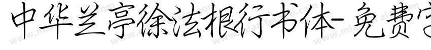 中华兰亭徐法根行书体字体转换