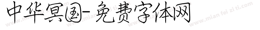 中华冥国字体转换
