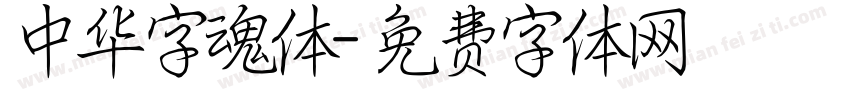 中华字魂体字体转换