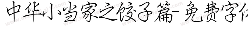中华小当家之饺子篇字体转换