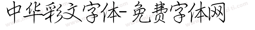 中华彩文字体字体转换