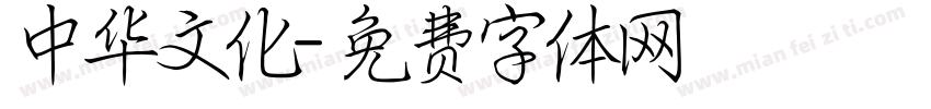 中华文化字体转换