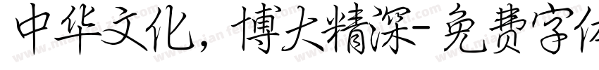 中华文化，博大精深字体转换