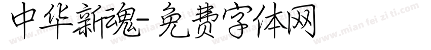 中华新魂字体转换