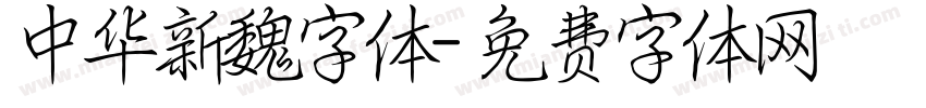 中华新魏字体字体转换