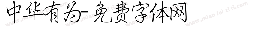 中华有为字体转换