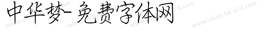 中华梦字体转换