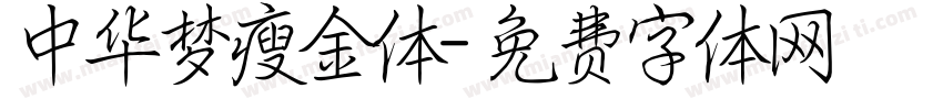 中华梦瘦金体字体转换