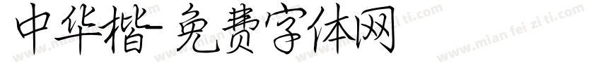 中华楷字体转换