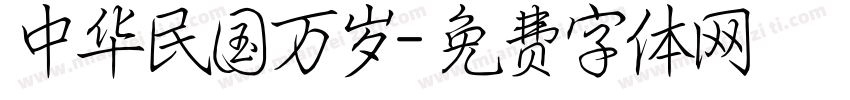 中华民国万岁字体转换