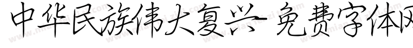 中华民族伟大复兴字体转换