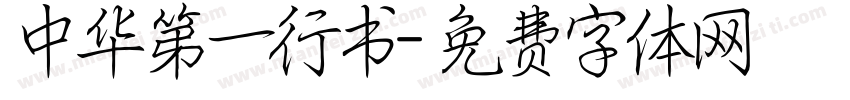 中华第一行书字体转换