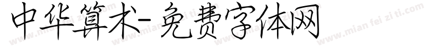 中华算术字体转换