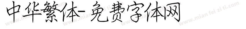 中华繁体字体转换