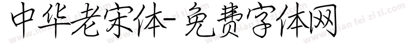 中华老宋体字体转换