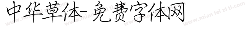 中华草体字体转换