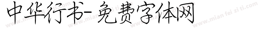 中华行书字体转换