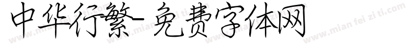 中华行繁字体转换