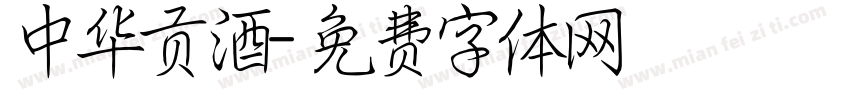 中华贡酒字体转换