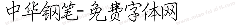 中华钢笔字体转换