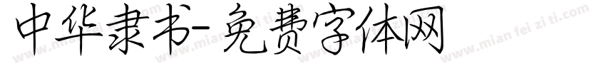 中华隶书字体转换