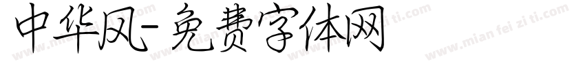 中华风字体转换