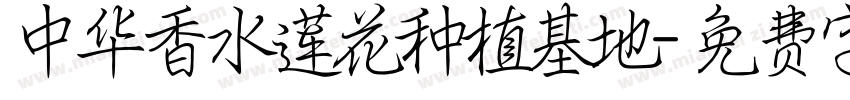 中华香水莲花种植基地字体转换