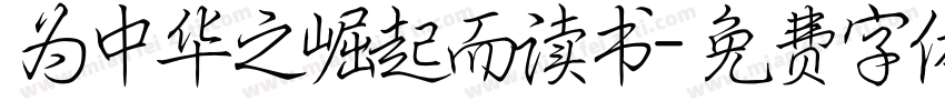 为中华之崛起而读书字体转换