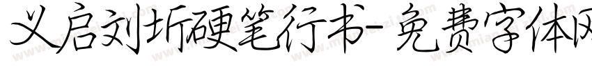 义启刘圻硬笔行书字体转换