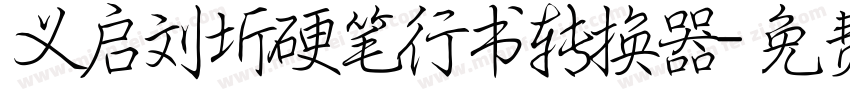 义启刘圻硬笔行书转换器字体转换