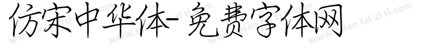 仿宋中华体字体转换