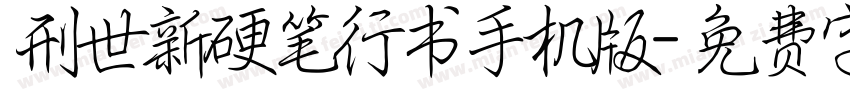 刑世新硬笔行书手机版字体转换
