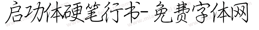 启功体硬笔行书字体转换