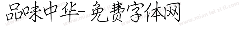 品味中华字体转换