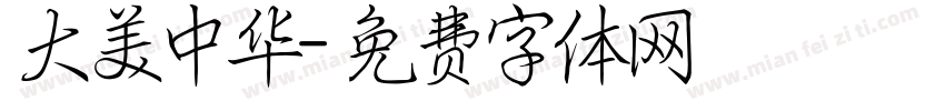 大美中华字体转换
