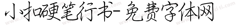 小扣硬笔行书字体转换