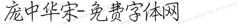庞中华宋字体转换
