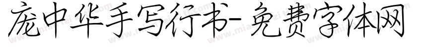 庞中华手写行书字体转换