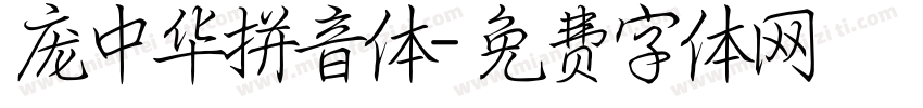 庞中华拼音体字体转换