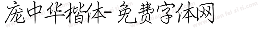 庞中华楷体字体转换