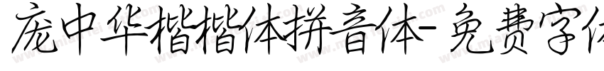 庞中华楷楷体拼音体字体转换