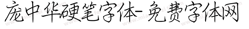 庞中华硬笔字体字体转换
