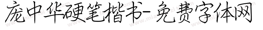 庞中华硬笔楷书字体转换