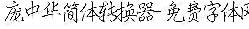 庞中华简体转换器字体转换